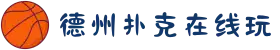 德州扑克游戏在线玩 - 十年信誉平台